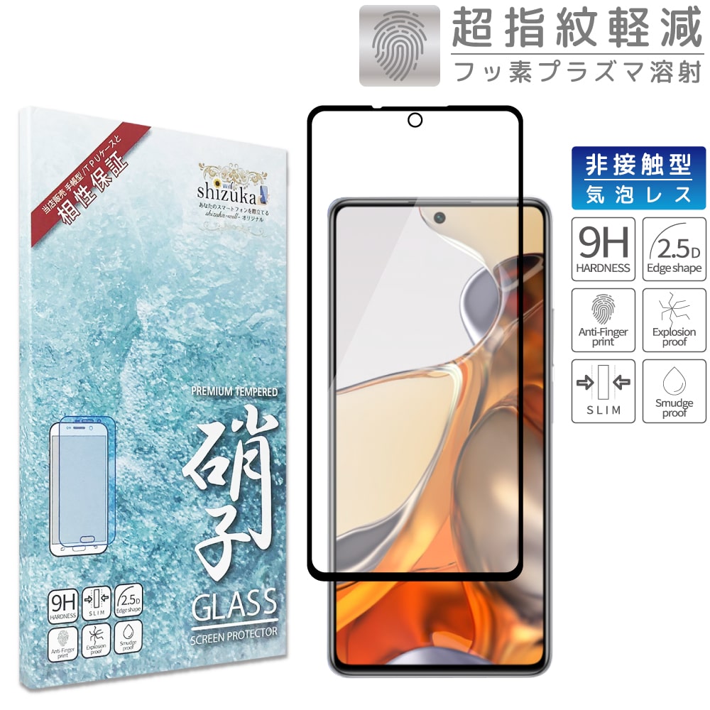 Xiaomi 11T / 11T Pro フィルム ガラスフィルム フルカバー 全面保護 ...